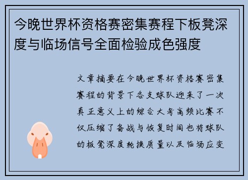 今晚世界杯资格赛密集赛程下板凳深度与临场信号全面检验成色强度