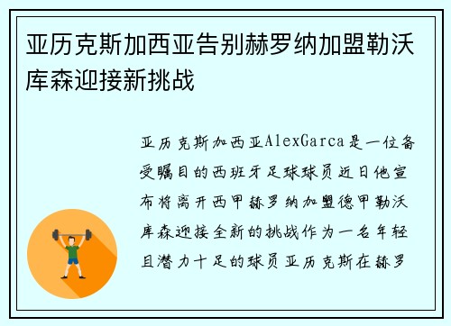亚历克斯加西亚告别赫罗纳加盟勒沃库森迎接新挑战