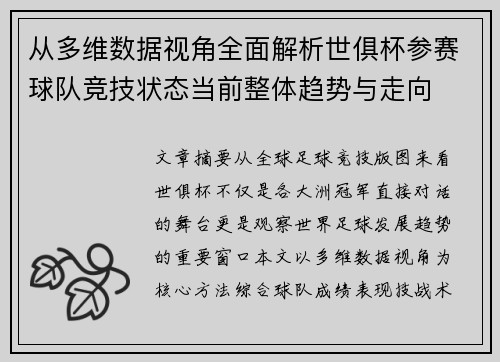 从多维数据视角全面解析世俱杯参赛球队竞技状态当前整体趋势与走向