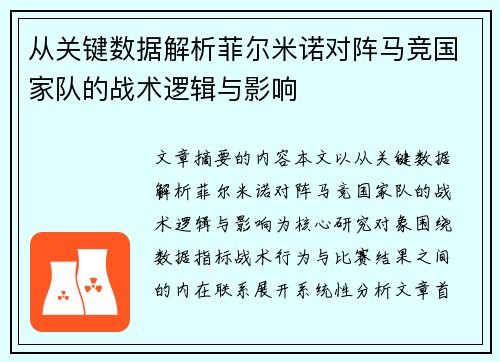 从关键数据解析菲尔米诺对阵马竞国家队的战术逻辑与影响