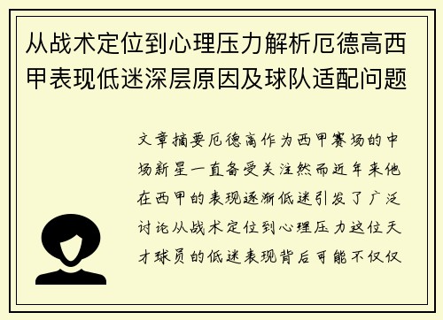 从战术定位到心理压力解析厄德高西甲表现低迷深层原因及球队适配问题
