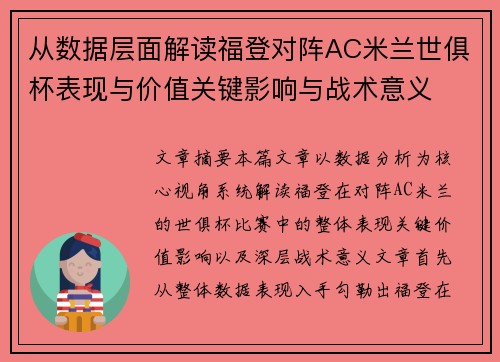 从数据层面解读福登对阵AC米兰世俱杯表现与价值关键影响与战术意义