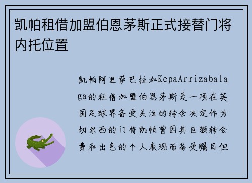 凯帕租借加盟伯恩茅斯正式接替门将内托位置