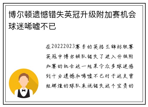 博尔顿遗憾错失英冠升级附加赛机会球迷唏嘘不已