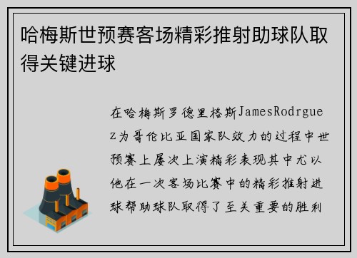 哈梅斯世预赛客场精彩推射助球队取得关键进球