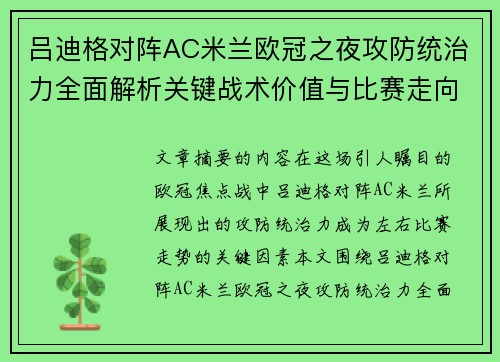 吕迪格对阵AC米兰欧冠之夜攻防统治力全面解析关键战术价值与比赛走向