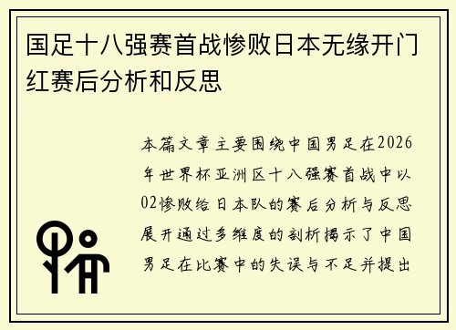 国足十八强赛首战惨败日本无缘开门红赛后分析和反思