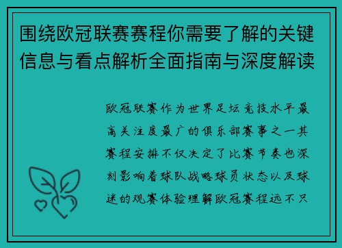 围绕欧冠联赛赛程你需要了解的关键信息与看点解析全面指南与深度解读