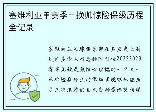 塞维利亚单赛季三换帅惊险保级历程全记录