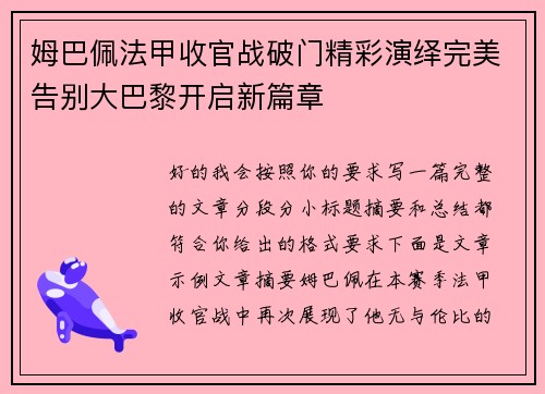 姆巴佩法甲收官战破门精彩演绎完美告别大巴黎开启新篇章
