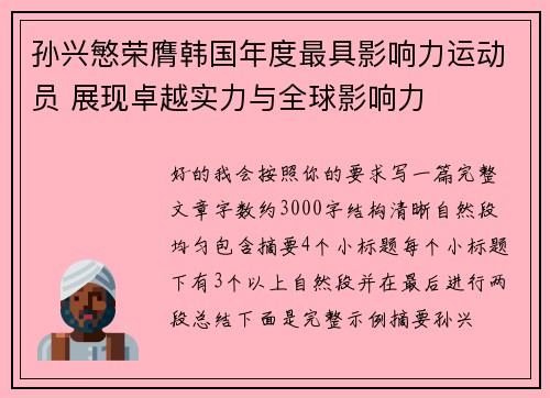孙兴慜荣膺韩国年度最具影响力运动员 展现卓越实力与全球影响力