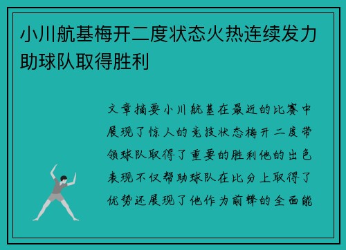 小川航基梅开二度状态火热连续发力助球队取得胜利
