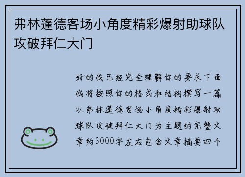 弗林蓬德客场小角度精彩爆射助球队攻破拜仁大门