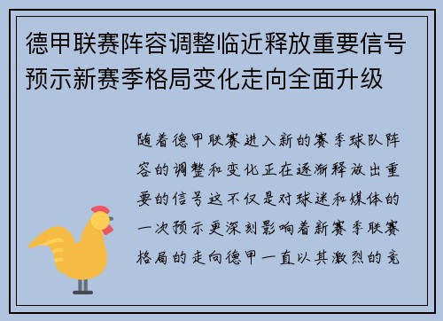 德甲联赛阵容调整临近释放重要信号预示新赛季格局变化走向全面升级