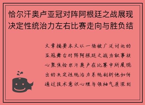 恰尔汗奥卢亚冠对阵阿根廷之战展现决定性统治力左右比赛走向与胜负结局