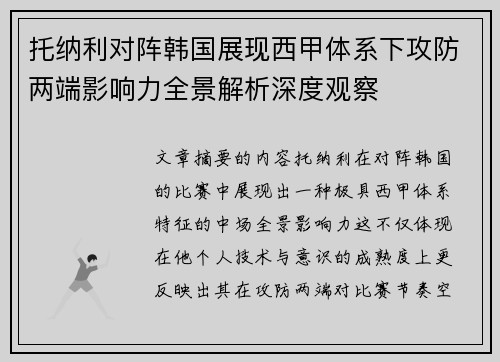 托纳利对阵韩国展现西甲体系下攻防两端影响力全景解析深度观察