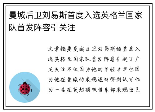 曼城后卫刘易斯首度入选英格兰国家队首发阵容引关注