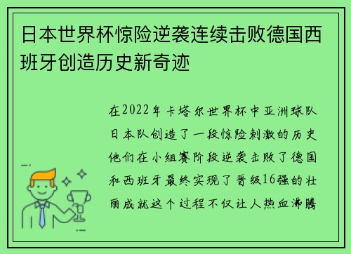 日本世界杯惊险逆袭连续击败德国西班牙创造历史新奇迹