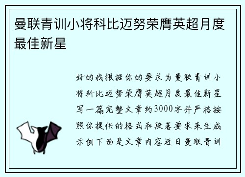 曼联青训小将科比迈努荣膺英超月度最佳新星