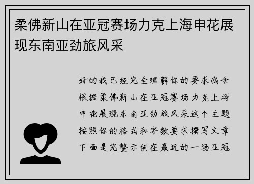 柔佛新山在亚冠赛场力克上海申花展现东南亚劲旅风采