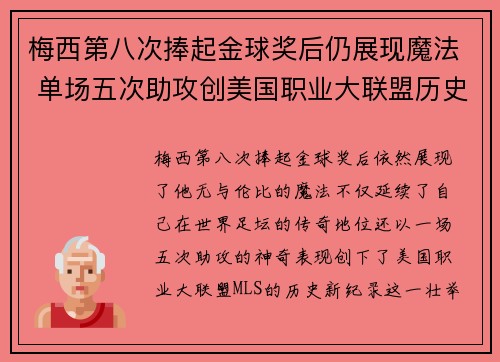 梅西第八次捧起金球奖后仍展现魔法 单场五次助攻创美国职业大联盟历史新纪录