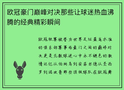 欧冠豪门巅峰对决那些让球迷热血沸腾的经典精彩瞬间