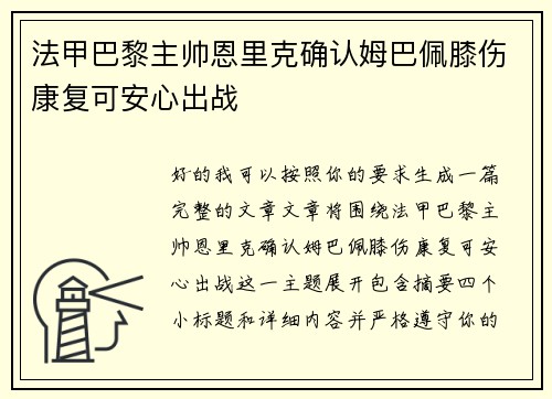 法甲巴黎主帅恩里克确认姆巴佩膝伤康复可安心出战