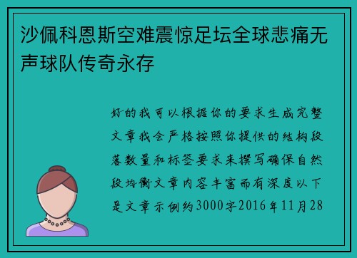 沙佩科恩斯空难震惊足坛全球悲痛无声球队传奇永存