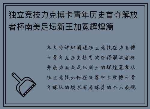 独立竞技力克博卡青年历史首夺解放者杯南美足坛新王加冕辉煌篇