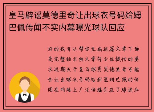 皇马辟谣莫德里奇让出球衣号码给姆巴佩传闻不实内幕曝光球队回应