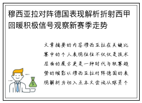 穆西亚拉对阵德国表现解析折射西甲回暖积极信号观察新赛季走势