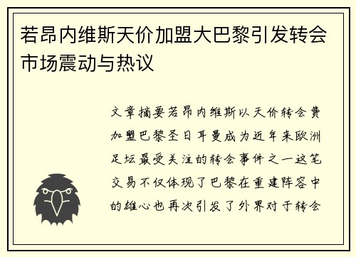 若昂内维斯天价加盟大巴黎引发转会市场震动与热议