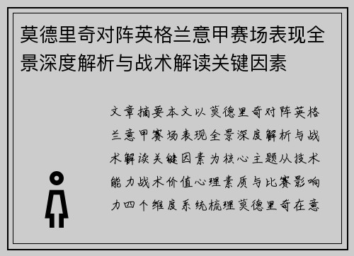 莫德里奇对阵英格兰意甲赛场表现全景深度解析与战术解读关键因素