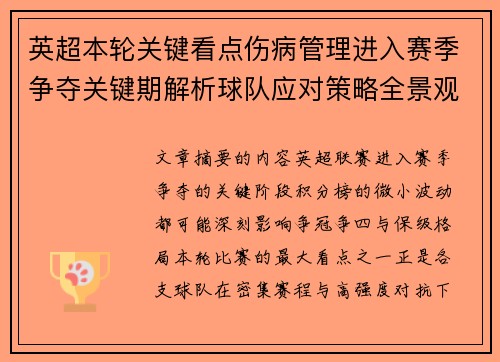 英超本轮关键看点伤病管理进入赛季争夺关键期解析球队应对策略全景观察