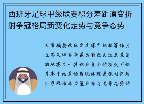 西班牙足球甲级联赛积分差距演变折射争冠格局新变化走势与竞争态势