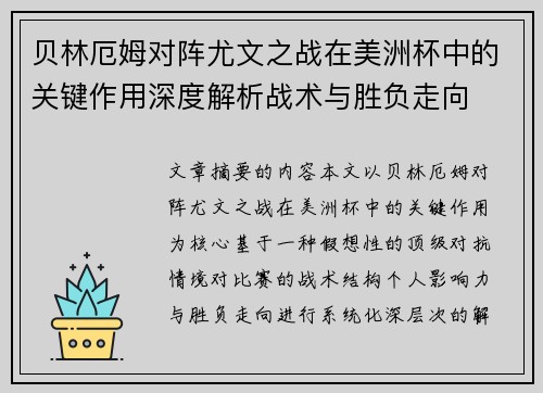 贝林厄姆对阵尤文之战在美洲杯中的关键作用深度解析战术与胜负走向