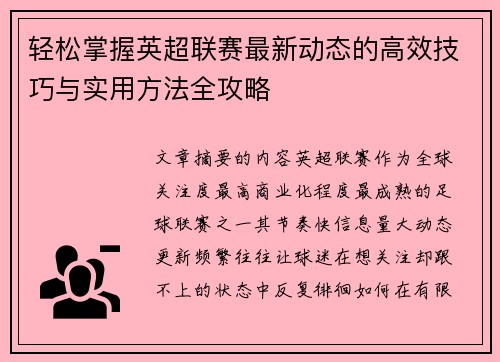 轻松掌握英超联赛最新动态的高效技巧与实用方法全攻略