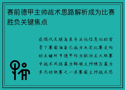 赛前德甲主帅战术思路解析成为比赛胜负关键焦点