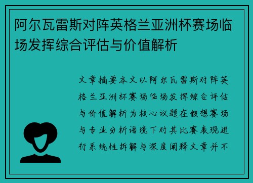 阿尔瓦雷斯对阵英格兰亚洲杯赛场临场发挥综合评估与价值解析