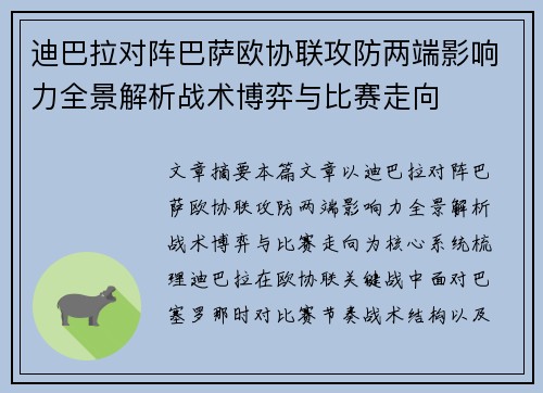 迪巴拉对阵巴萨欧协联攻防两端影响力全景解析战术博弈与比赛走向