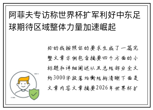 阿菲夫专访称世界杯扩军利好中东足球期待区域整体力量加速崛起
