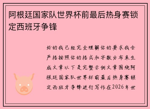 阿根廷国家队世界杯前最后热身赛锁定西班牙争锋