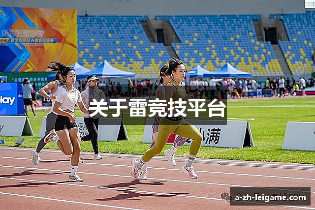 关于雷竞技平台